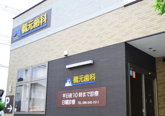 橋元歯科写真